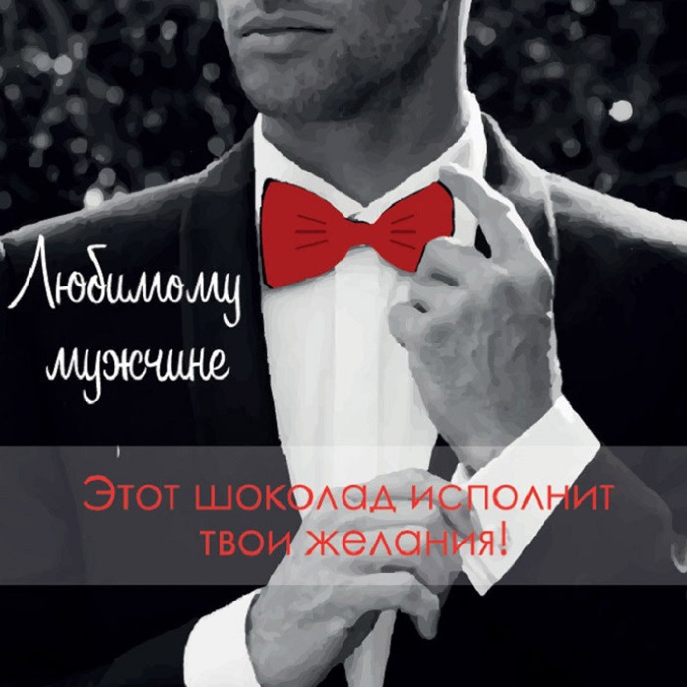 Шоколадный набор Любимому мужчине Шоколадный набор Любимому мужчине