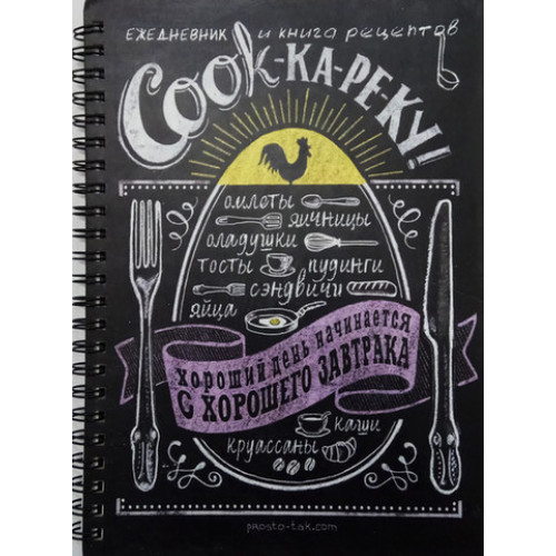 

Ежедневник-книга рецептов Cookкареку