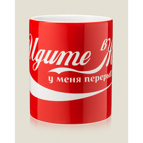 

Кружка Идите в ж*пу - у меня перерыв