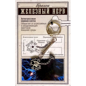 Брелок Железный нерв