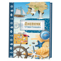 Дневник путешественника Море
