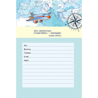Дневник путешественника Море-2