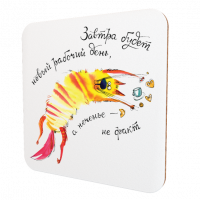 Подставка для чашки Завтра будет новый день