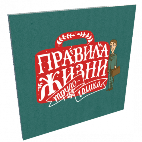 

Набор открыток Правила жизни Трудоголика