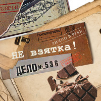 Шоколадная плитка не взятка-2