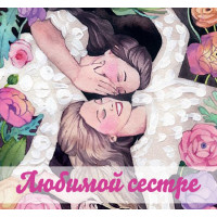 Шоколадный набор Любимой сестре!-2