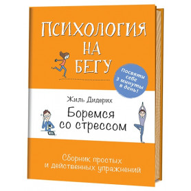 Боремся со стрессом сборник простых и действенных упражнений