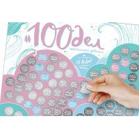 Мотивационный постер 100 дел настоящей девушки-2