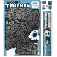 Стирательный скретч постер 100 дел True Man Edition