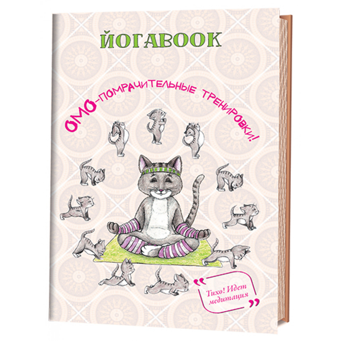 Йогаbook Омо-помрачительные тренировки Йогаbook Омо-помрачительные тренировки