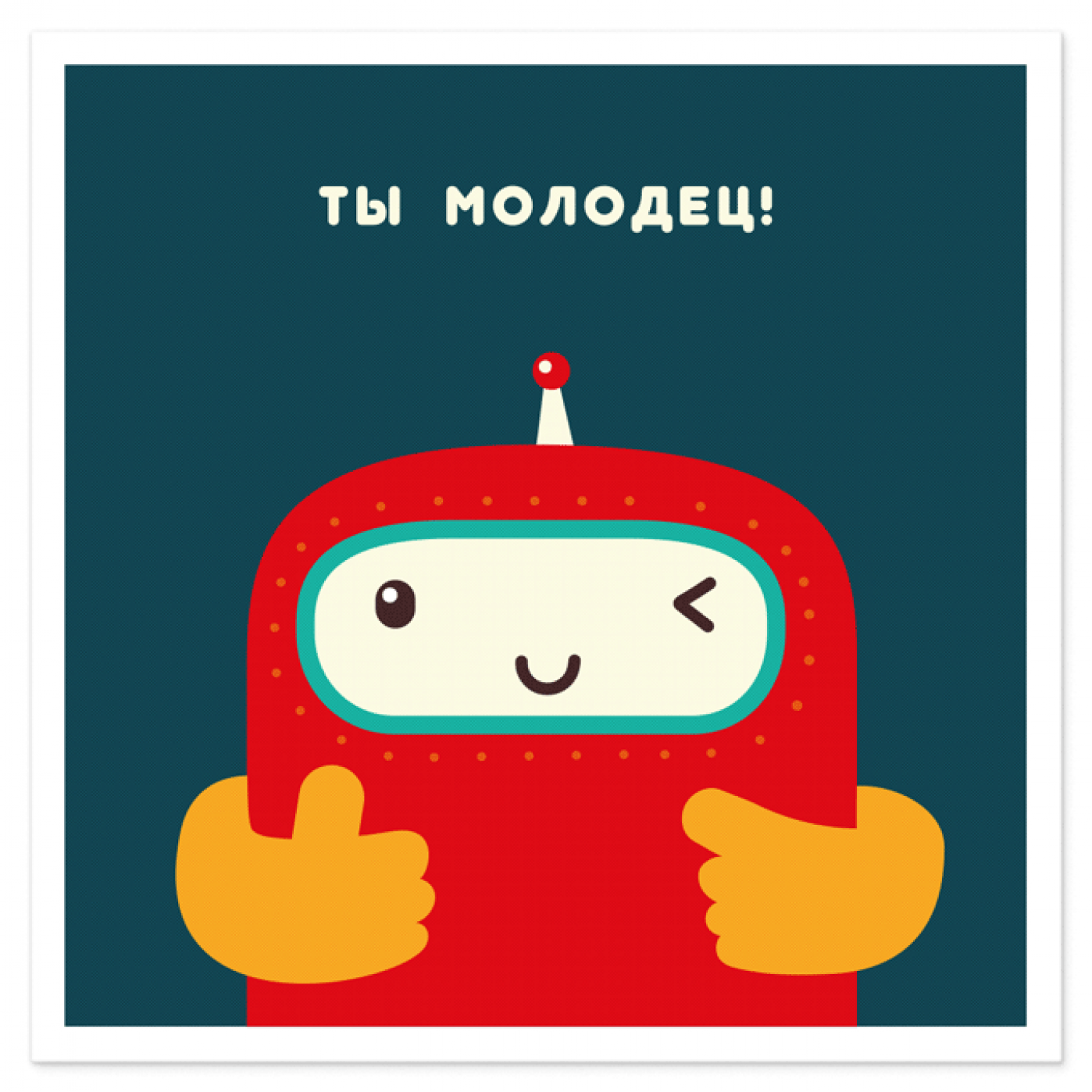 Открытки молодцы