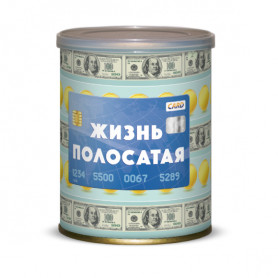 Сладкие консервы Жизнь полосатая