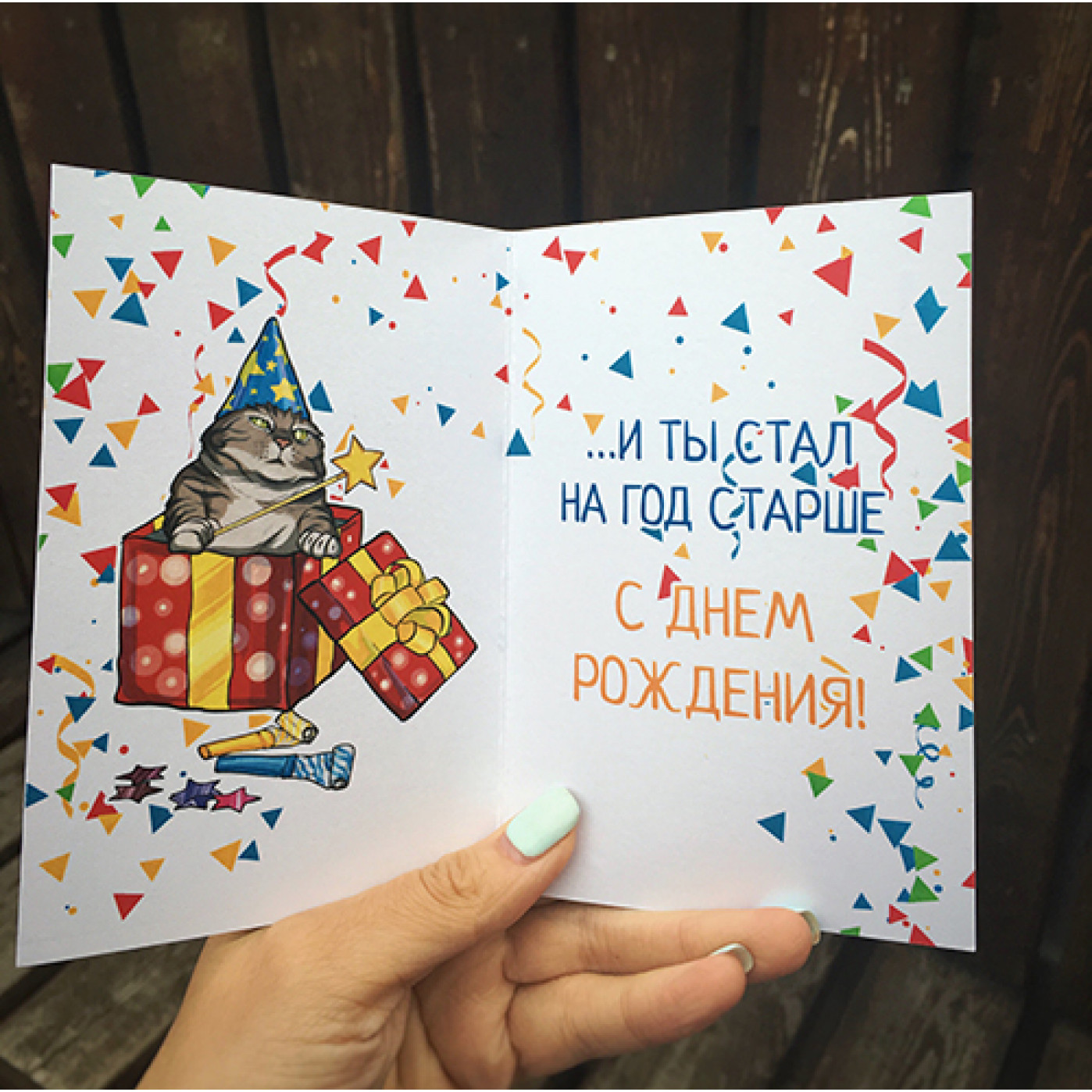 Открытка С Днем Рождения Вжух! Открытка С Днем Рождения Вжух!