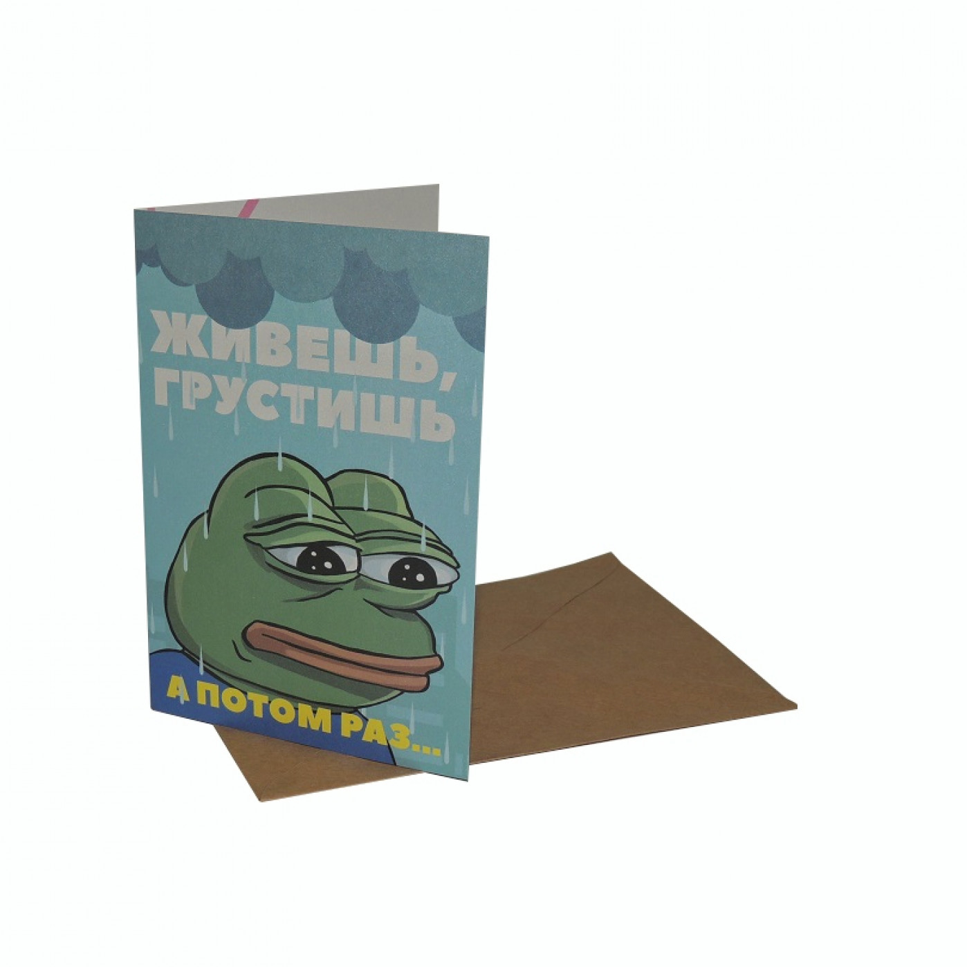 Открытка Живешь-грустишь