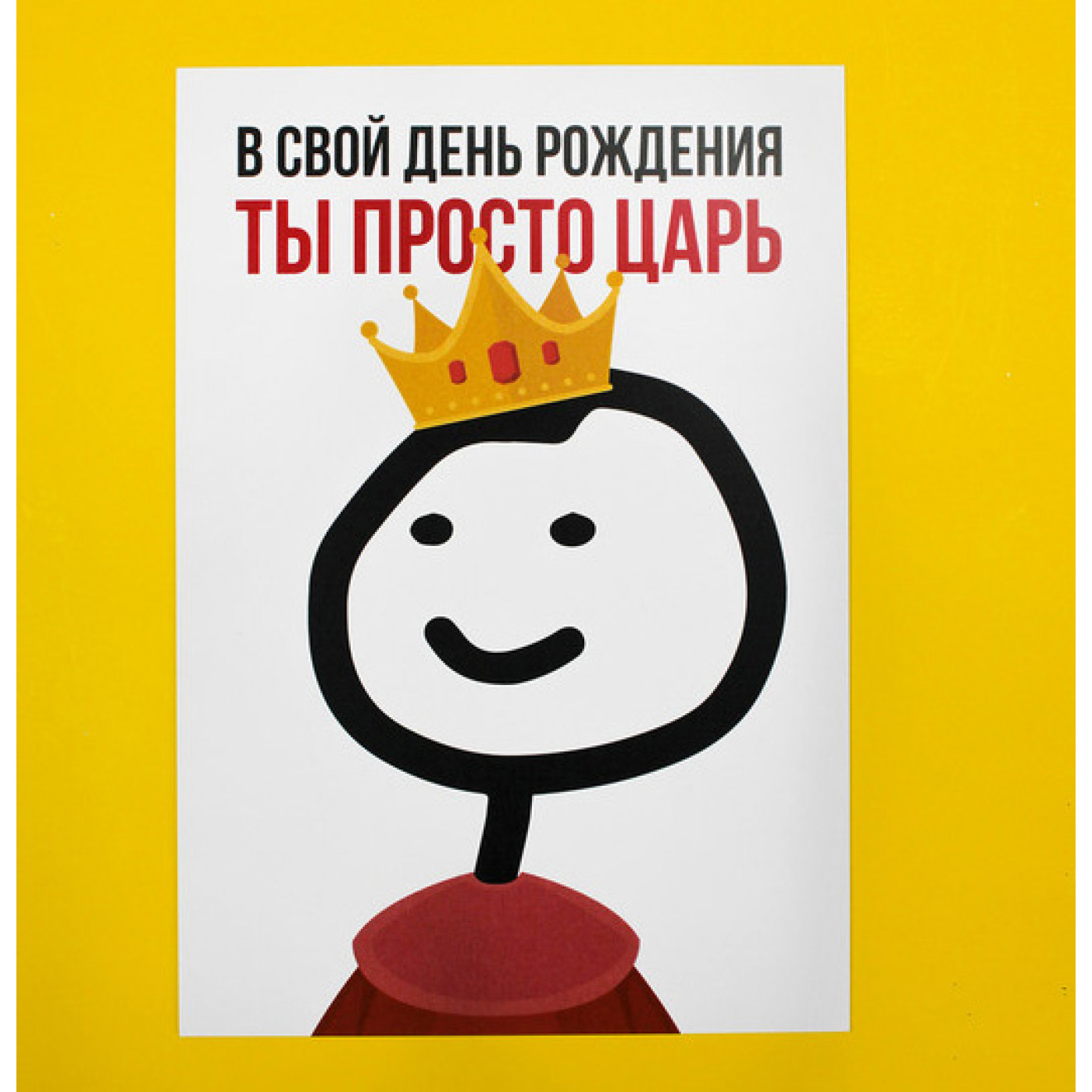 Открытка Ты просто царь Открытка Ты просто царь