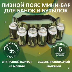 Пояс мини-бар для банок и бутылок (разные цвета)