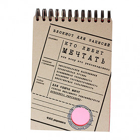 Блокнот Кто любит мечтать