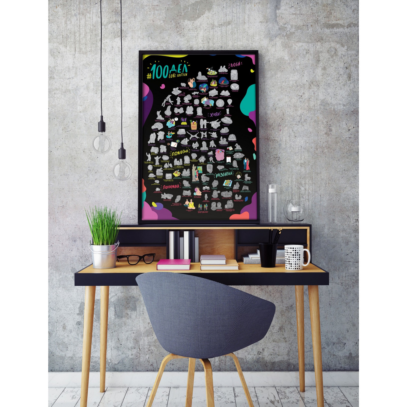 Мотивационный постер 100 дел Love edition