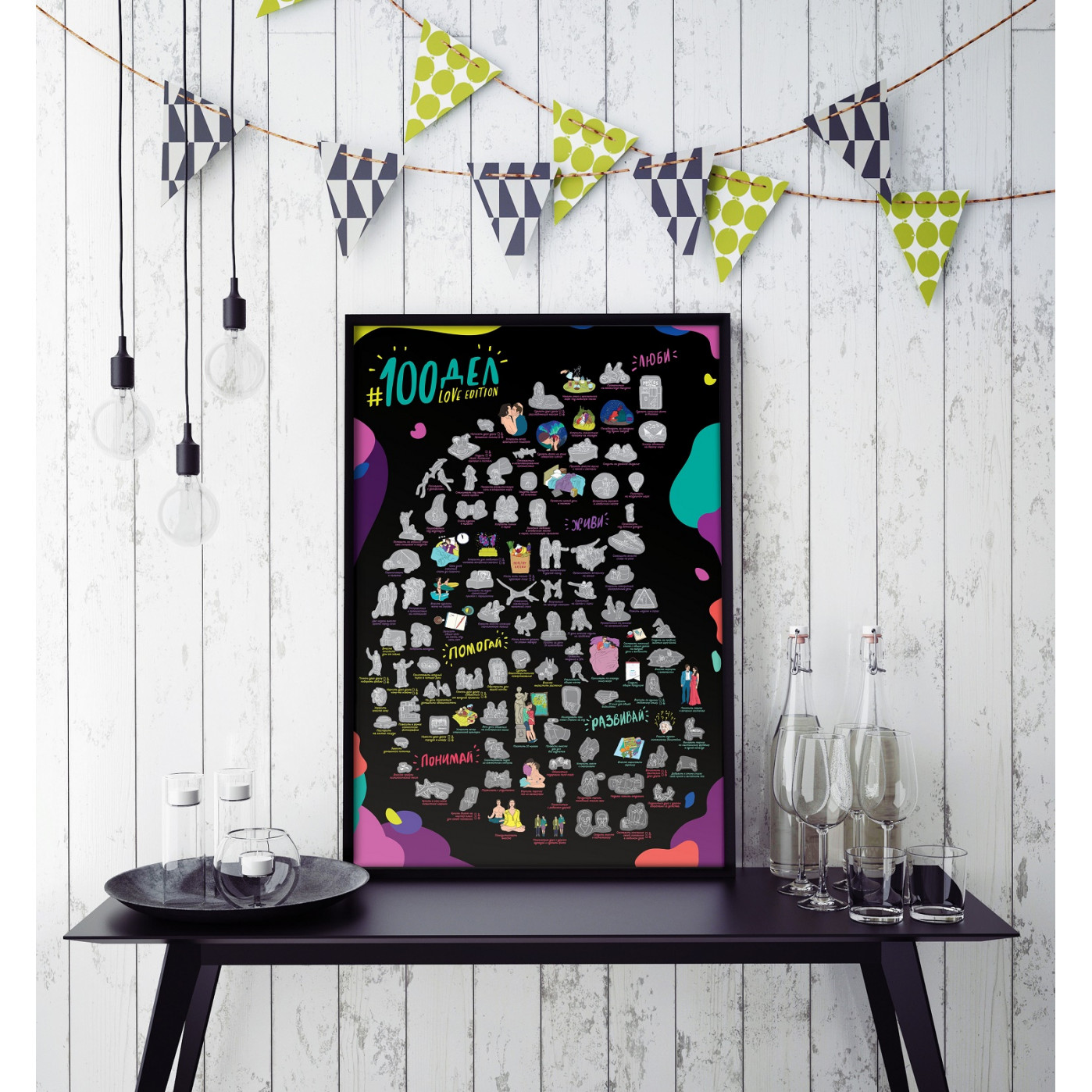 Мотивационный постер 100 дел Love edition