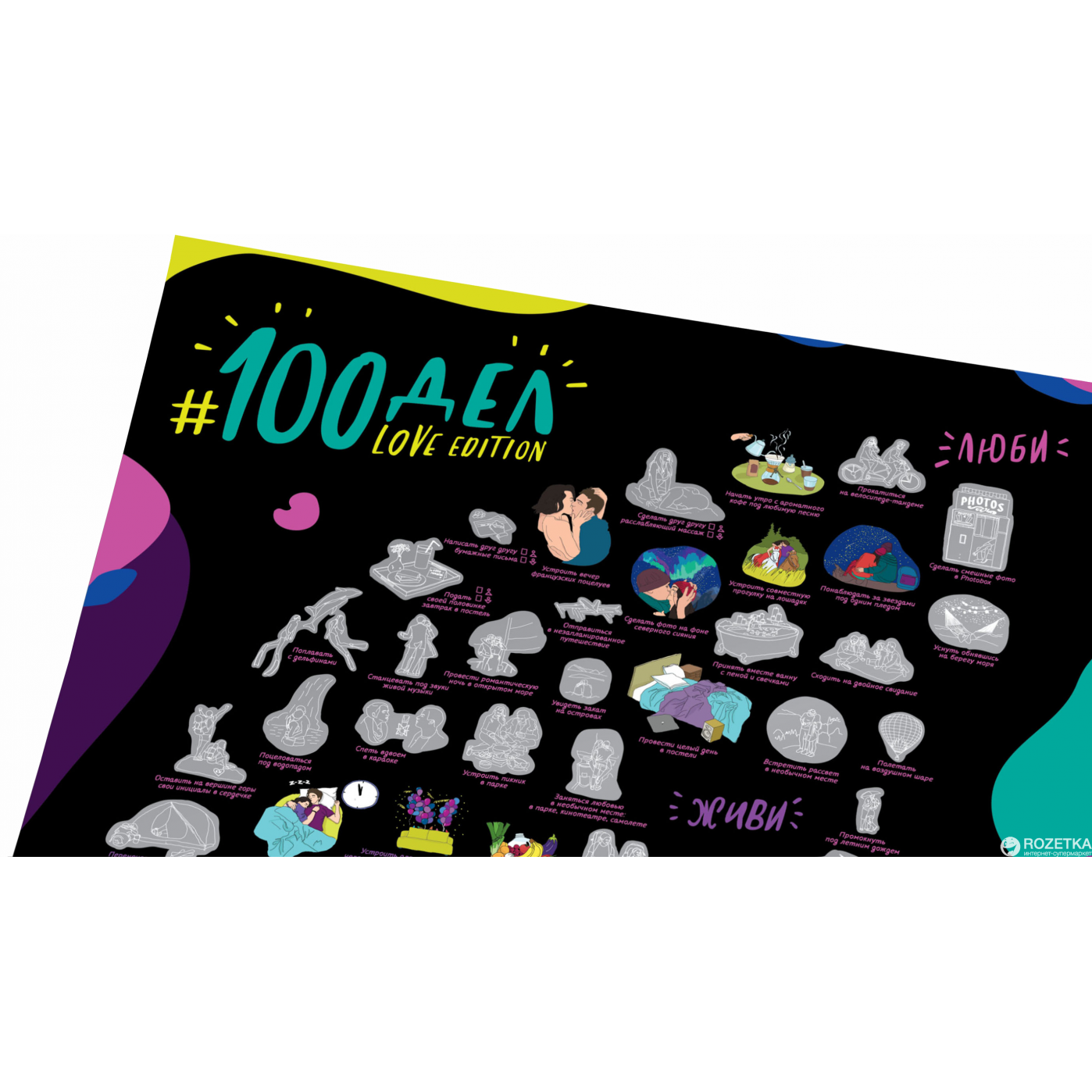 Мотивационный постер 100 дел Love edition