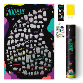 Мотивационный постер 100 дел Love edition