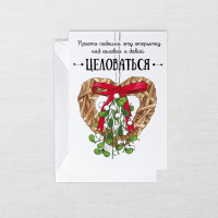 Открытка новогодняя Целоваться