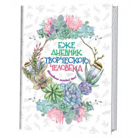 Ежедневник творческого человека Кактусы