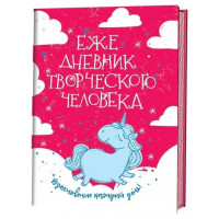 Ежедневник творческого человека Единорог