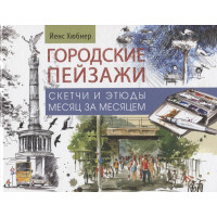 Книга-альбом Городские пейзажи
