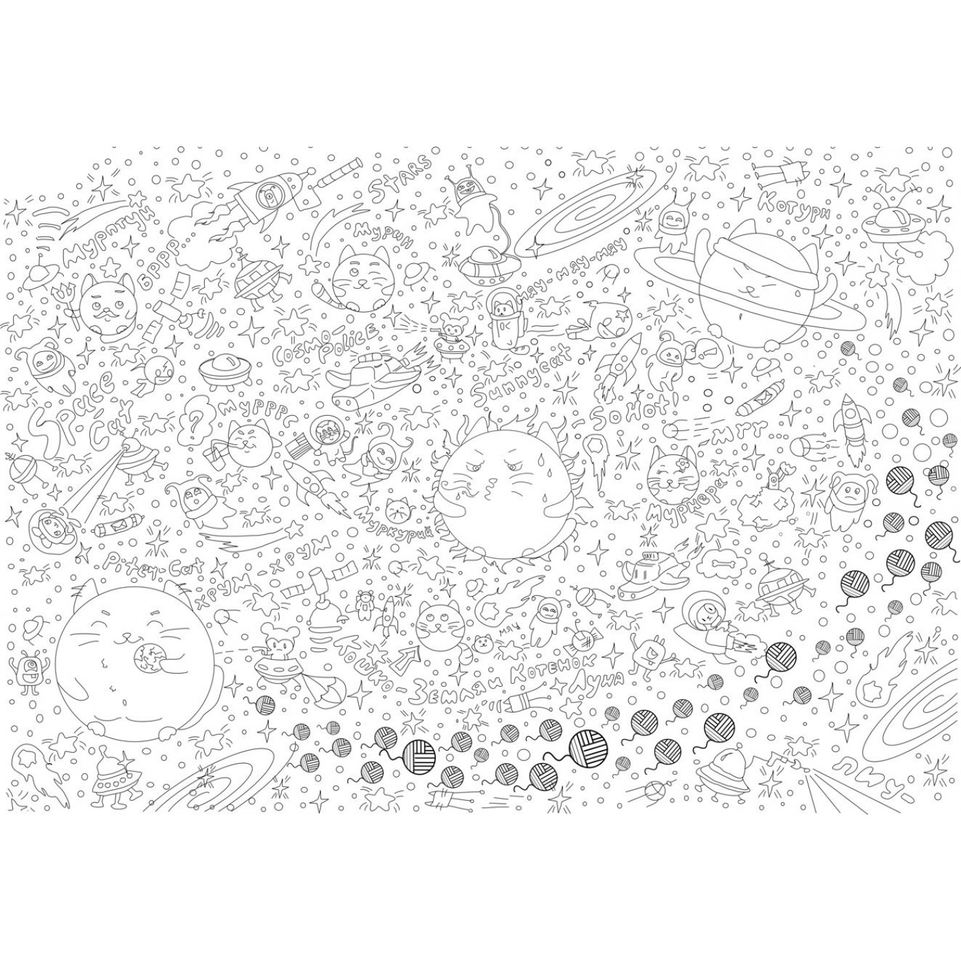 Огромный постер раскраска Космокоты