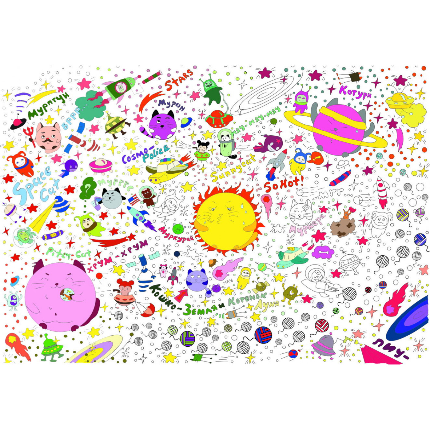 Огромный постер раскраска Космокоты