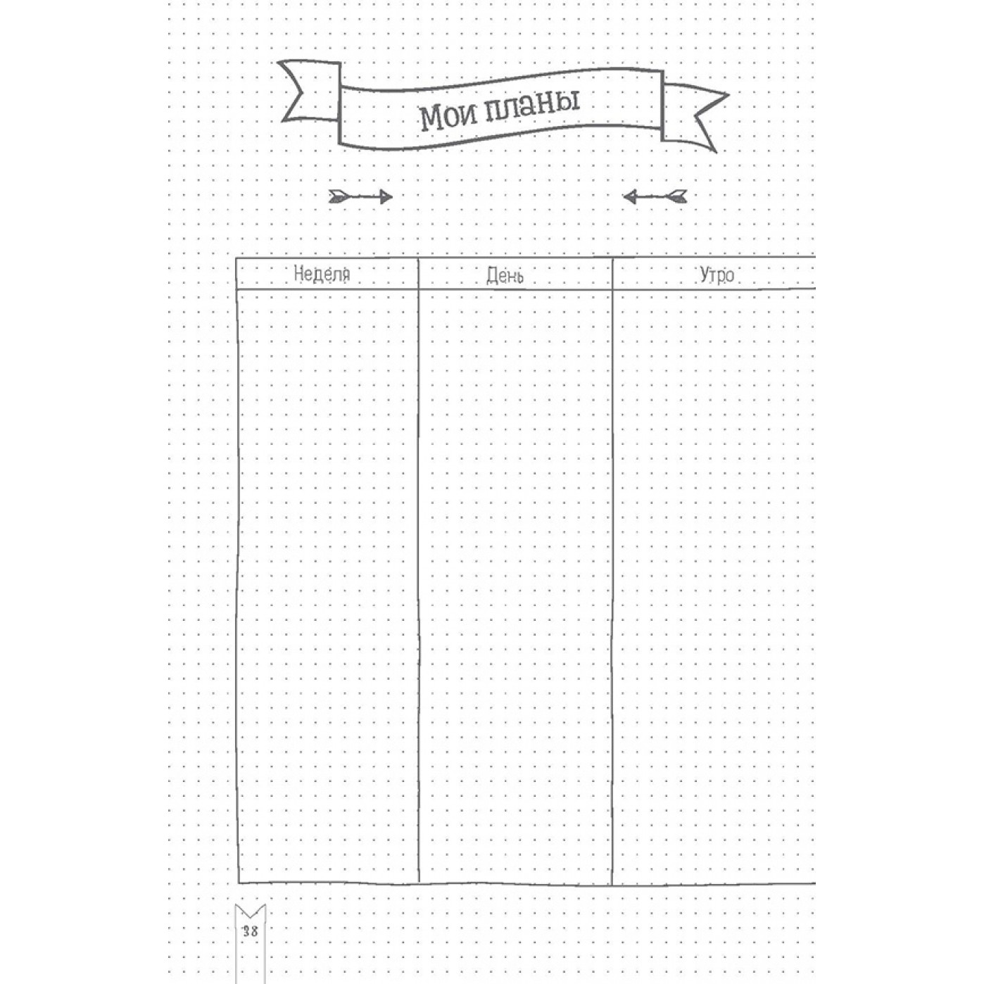 Bullet-journal Блокнот для важных планов и интересных дел Bullet-journal Блокнот для важных планов и интересных дел