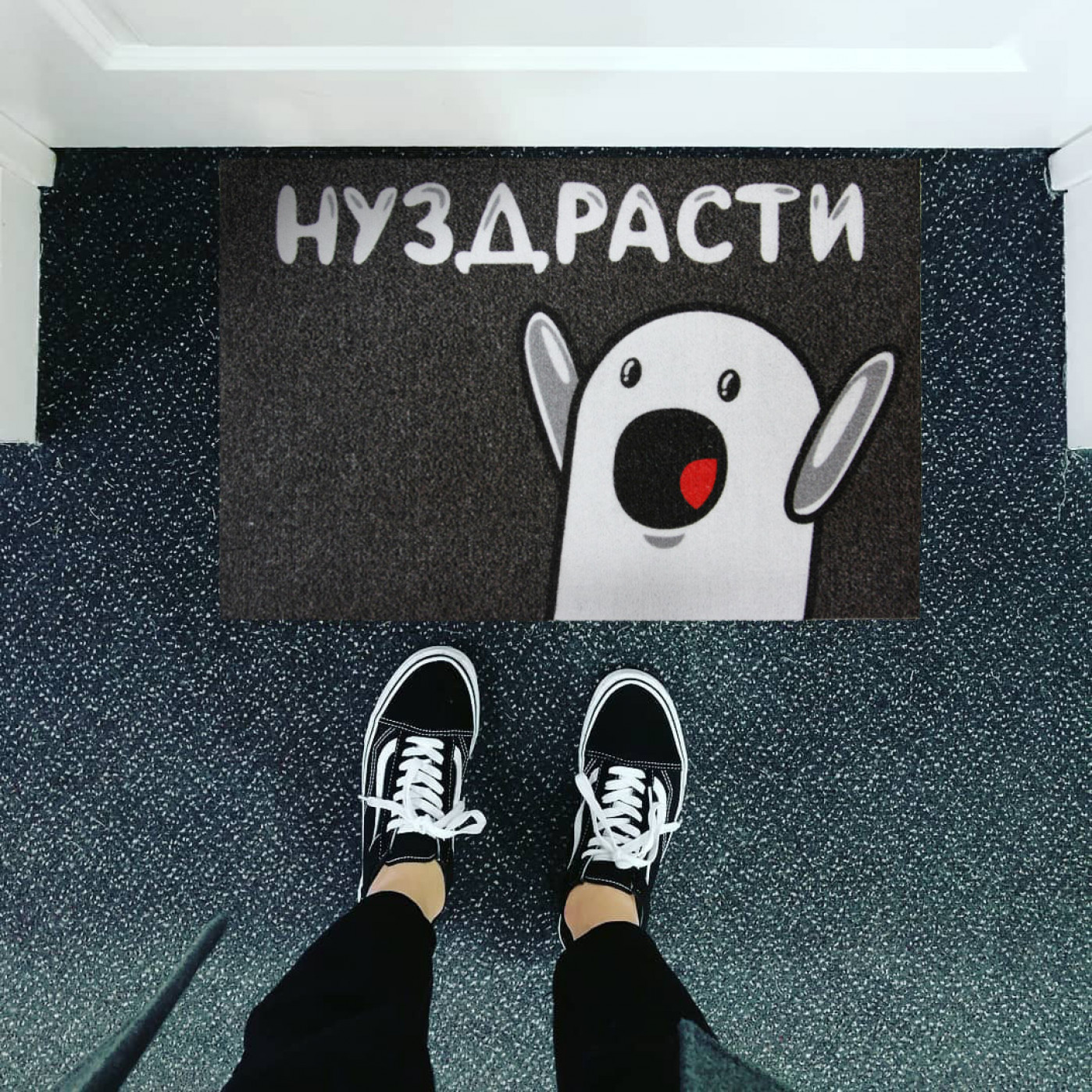 Коврик придверный Нуздрасти