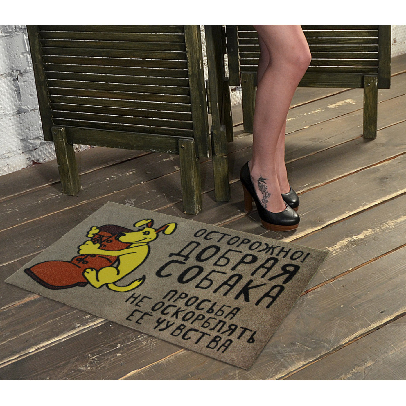 Коврик придверный Осторожно добрая собака Коврик придверный Осторожно добрая собака