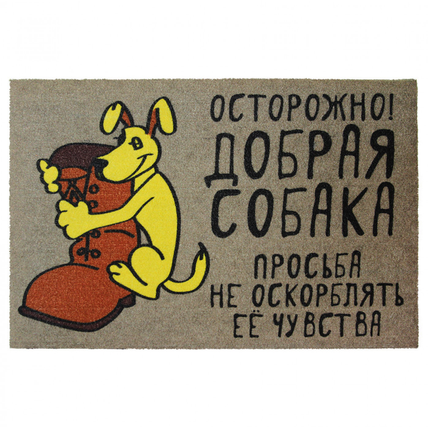 Коврик придверный Осторожно добрая собака Коврик придверный Осторожно добрая собака