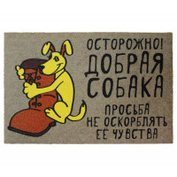 Коврик придверный Осторожно добрая собака Коврик придверный Осторожно добрая собака