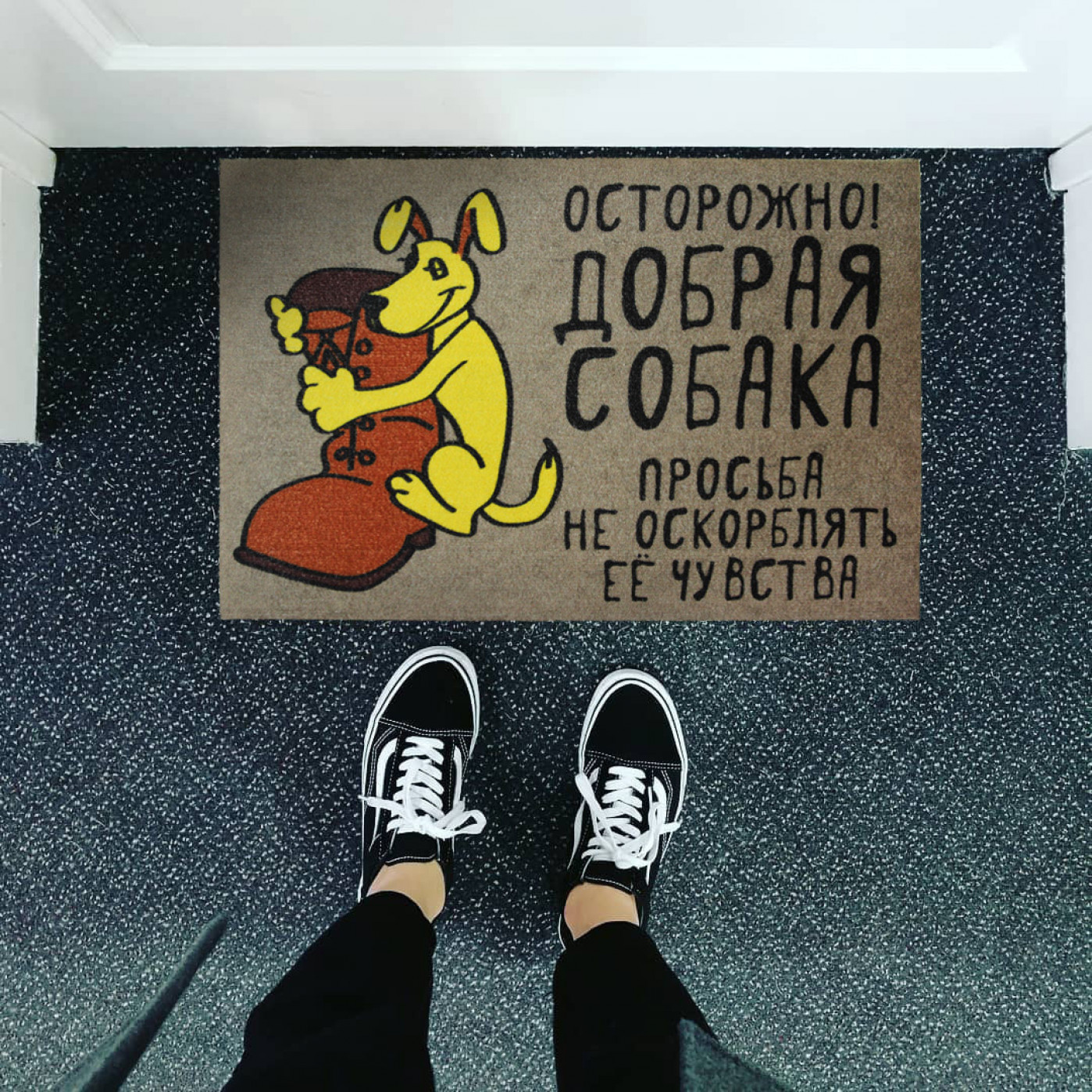 Коврик придверный Осторожно добрая собака Коврик придверный Осторожно добрая собака