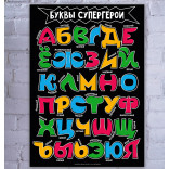 Плакат Детская азбука Буквы супергерои