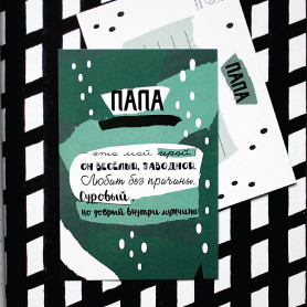 Открытка Папа