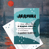 Авторская открытка Дедушка