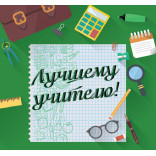 Шоколадный набор Лучшему учителю Шоколадный набор Лучшему учителю