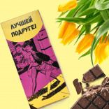 Шоколадная плитка Лучшей подруге Шоколадная плитка Лучшей подруге