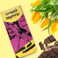 Шоколадная плитка Лучшей подруге
