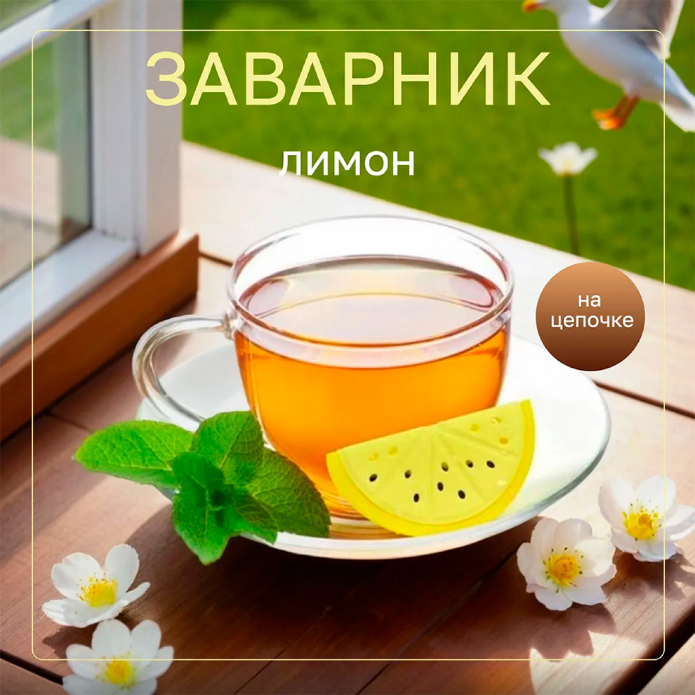 Заварник Lemon Tea
