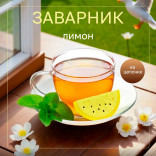 Заварник Lemon Tea