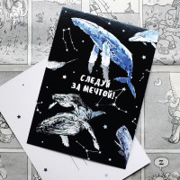 Открытка Следуй за мечтой