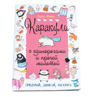 Тетрадь-раскраска Каракули с единорогами