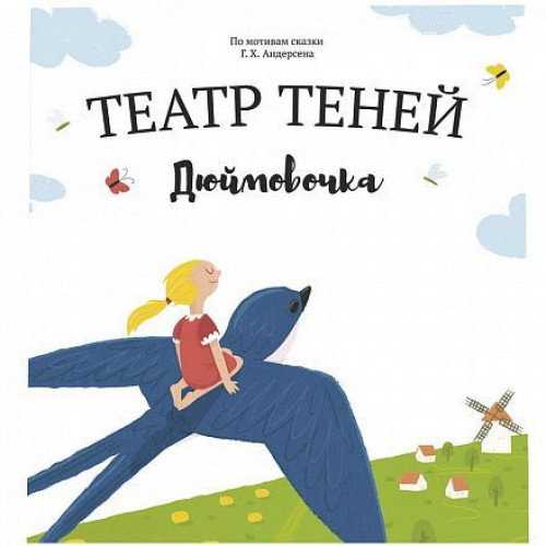

Книга Театр Теней Дюймовочка