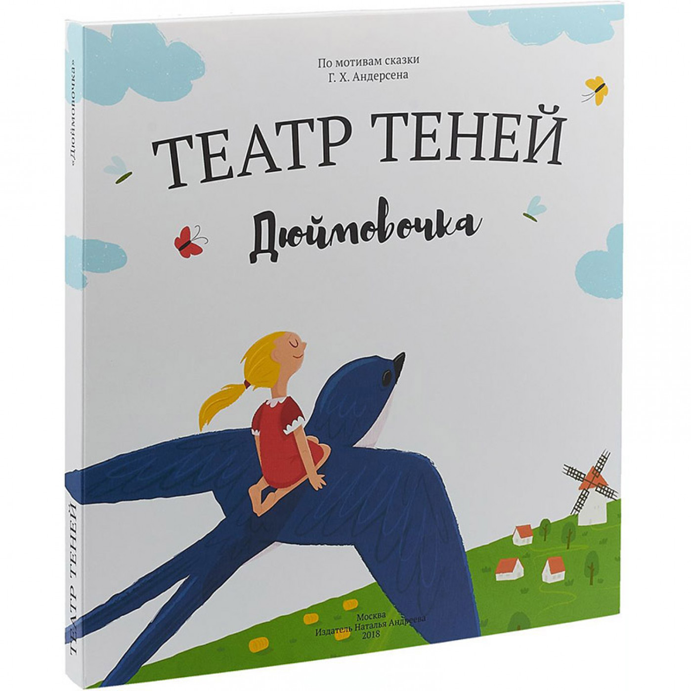 Книга Театр Теней Дюймовочка Книга Театр Теней Дюймовочка
