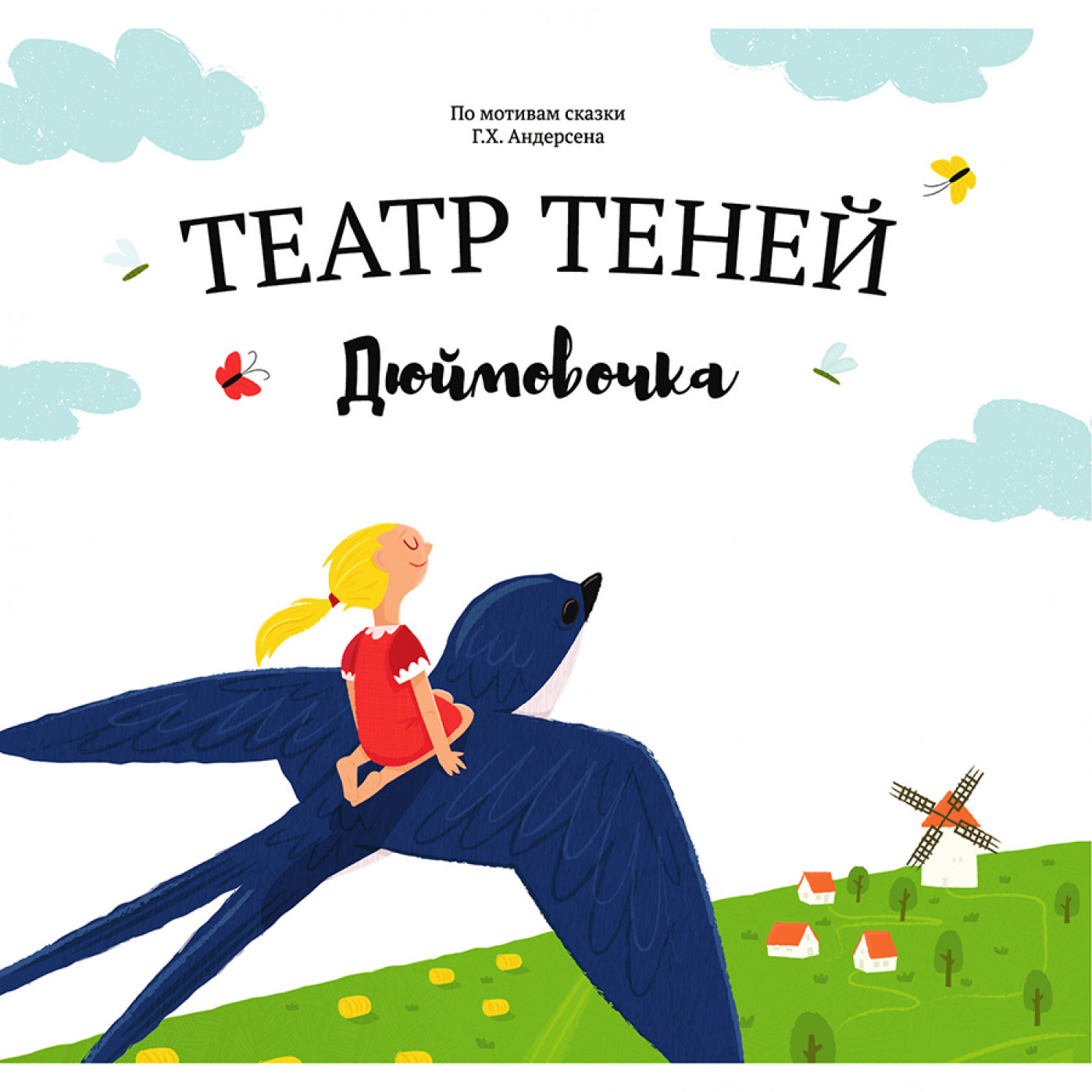 Книга Театр Теней Дюймовочка Книга Театр Теней Дюймовочка